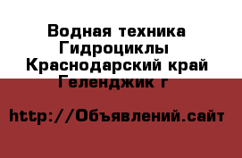 Водная техника Гидроциклы. Краснодарский край,Геленджик г.